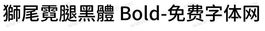 獅尾霓腿黑體 Bold字体转换